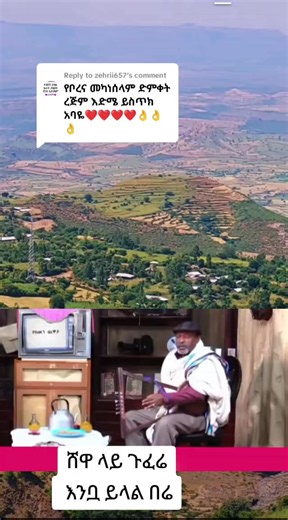 Replying to @zehrii657ሸዋ ላይ ጎፈሬ 🔴📺📻📡💿📀📼🔀🔁🔂⏩⏪⏸▶️🎦⏹⏺⏯⏭⏮✅🛑🎤🎼🎧🎺🎷🎻🎸📲📂📁❤️💛💚🎵🎶™️✔️🔊➢➤➣➛Ⓨⓔ ⓑⓐⓗⓛ #አማራዬ💚💛❤አማራዬ💚💛❤ #ሙዚቃ #ጎንደር❤ጎጃም❤ወሎ❤ሸዋ #habeshatiktok #ethiopian_tik_tok ሠላም 👉የኔ ባህል መዝናኛ ቲዩብ👈 ቤተሰቦች እንደምን አለችሁ በያላችሁበት ያለም ዳርቻ ሰላማችሁ ይብዛ ይህ ቻናል የተለያዩ ባህላዊ ሙዚቃ በተለይ 👉የሸዋ 👉የወሎ 👉የጎጃም👉 የጎንደር👉 የራያ 👉ሰቆጣ 👉የአጋው👉 አጠቃላይ የአማራን ማህበረሰብ እሴትና ባህል የጠበቀ ሙዚቃና አስተማሪ ፕሮግራም ይለቀቅበታል ይህ ቻናል የመዝናኛ እና ቁምነገር አዘል ፕሮገራም የሚቀርብበት ቻናል ነው። እርስዎም ይህን ቻናል 🎦🛑👍ሰብስክራይብ ▶️በማድርግ የዚህ ቸናል የቤተሰብ ይሁኑ!!!!🙏👂�