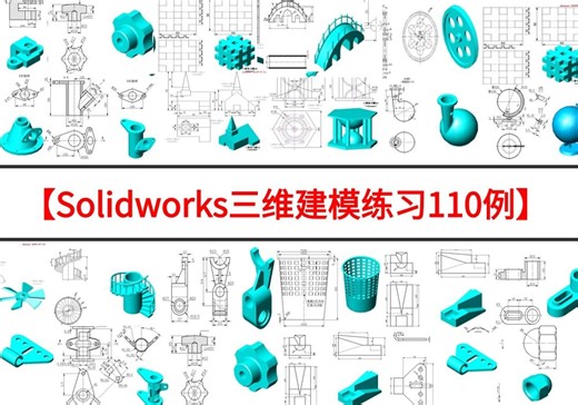 【必收藏 基础练习 已完更】SolidWorks三维建模练习110例-已更新完！零基础学，很适合纯小白学习