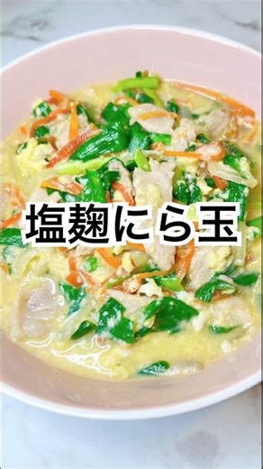 塩麹で驚き‼︎の極うまにら玉♡ #にら玉 #卵 #豚肉 #ニラ #塩麹 #四毒抜きレシピ #吉野純子