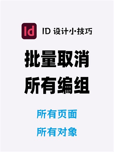 InDesign批量取消编组，所有页面对象取消87