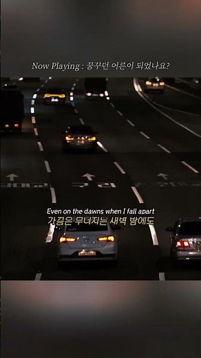 꿈꾸던 어른이 되었나요? (↖️풀버전)