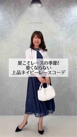 【 夏こそレースの季節！重くならない、大人の上品「ネイビーレーススタイル」3選】繊細なレースを取り入れることで、夏らしく圧倒的に軽やかな印象に。涼やかで品がある、レースの魔法のような格上げコーデです♪