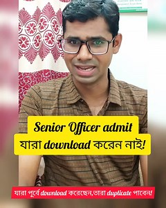 #সিনিয়র_অফিসার-admit download করি নাই, এখন‌ কি পারবো?? Follow Jakir Sir | জাকির স্যার অফিসিয়াল