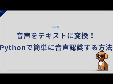 しゃべった言葉が一瞬でテキスト化！Python音声認識がすごい！