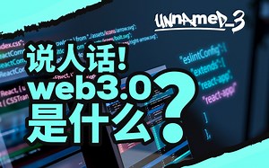 说人话！Web3.0 是什么？