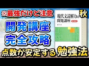 【解説の読み方で差がつく】現代文読解力の開発講座の使い方！【レベルが高いけどオススメの参考書をご紹介！要約問題の勉強法は？】