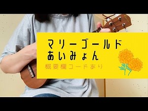 マリーゴールド/あいみょん(－2キー)【ウクレレ弾き語り】概要欄コードあり