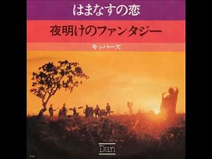 ザ・キッパーズ The Kippers／はまなすの恋 Hamanasu No Koi （1973年）
