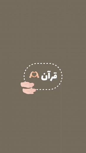 ‏قرآن 10 ثواني 🧁