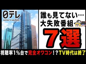 【ゆっくり解説】改悪続きで見る人ゼロ！？あまりの「クソ番組」連発で視聴率は低下の一途を辿る大失敗番組