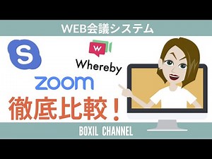 【3大WEB会議システム】Skype×zoom×Wherebyの機能・料金を徹底比較！！