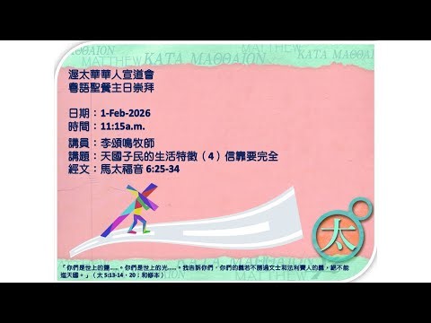 OCAC CSM Sunday Service 2026-02-01 | 天國子民的生活特徵(4): 信靠要完全