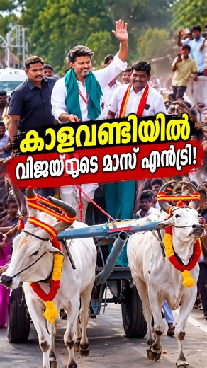 Vijay’s Bullock Cart Entry Goes Viral! | വോട്ടുചോദിച്ച് വിജയ് കാളവണ്ടിയിൽ