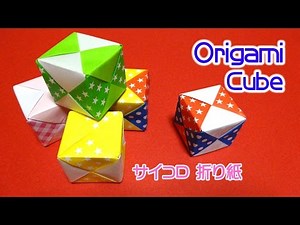 Origami unit Cube / ユニット折り紙 サイコロ・立方体 折り方