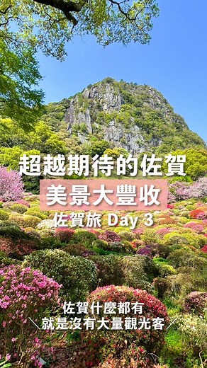 #佐賀的景色比想像的更美 佐賀什麼都有，就是沒有大量觀光客👍 在這邊玩了幾天，覺得最開心的一點 就是沒有太多的觀光客，這感覺真的超棒啊！ 佐賀是個很可愛的小地方，人不多所以很舒服 美景很多，所以來這裡走走覺得很悠閒很放鬆 今天再來分享三個很棒的佐賀景點給大家 希望大家有機會也都能來走訪一趟❤ ． 第三天的行程去了幾個景點 ✅ #御船山樂園 這裡是個很有靈氣的地方，在御船山的山腳下，有著一大片花園。 滿滿的杜鵑花、大紫藤、春楓等等，一年四季來都拍得到美景！ 佔地超過50萬平方公尺，但實際上要走的路不算多， 我覺得是個很值得走訪的景點，不會過大而耗掉太多體力唷～ ✅ #武雄神社 這裡是武雄市內最大的神社，已有上千年歷史。 樹齡超過3000年的大楠樹就座落在武雄神社內，很壯觀。 這裡感覺跟一般神社很不一樣，本殿是白色塗裝， 和一般深色與朱紅交錯的配色很不相同，別具特色。 ✅ #武雄市圖書館 佐賀縣內最文青的景點，應該就是這裡了。 這裡當初為了振興觀光，特別與 #蔦屋書店 和 #星巴克 合作 把咖啡香帶進圖書館中，完美融合香氣瀰漫的悠閒氛圍 美麗的書牆帶來不少海外遊客專程造訪～ - @tra