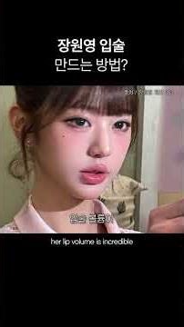 "장원영 입술 만드는 법?" │ 뀨 입술, 입술볼륨, 입꼬리필러, 입꼬리보톡스, 아이브, IVE #sohrts