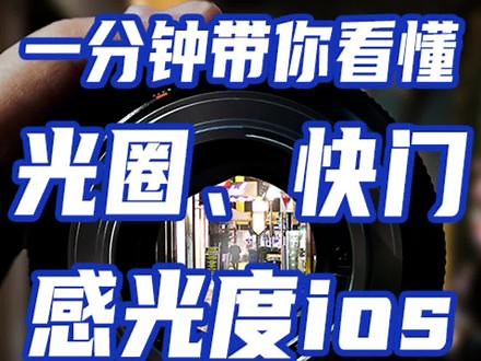 还搞不清楚快门、光圈、感光度的作用？给我1分钟【用你听得懂的大白话讲解摄影曝光三要素】#摄影技巧 #拍照技巧 #学摄影 #曝光三要素