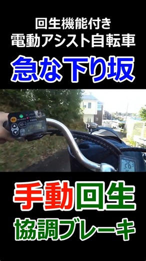 電動アシスト自転車 急な下り坂での手動回生協調ブレーキ時の挙動（パナソニック ビビチャージW）