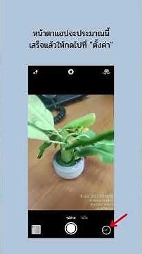 สอนการตั้งค่า Timestamp Camera [ Video tutorial ]