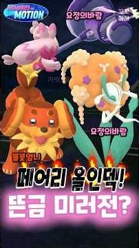 포켓몬고 판타지컵! 페어리 올인으로 들어갔는데 뜬금 미러전?(2마리만ㅋ) #Shorts #Pokemongo #포켓몬고