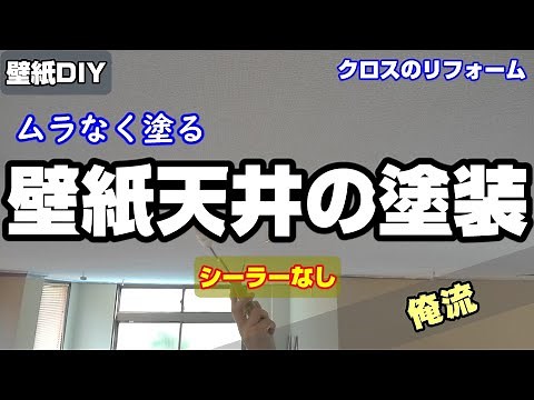 【壁紙DIY#7】天井クロスを水性ペンキで塗装