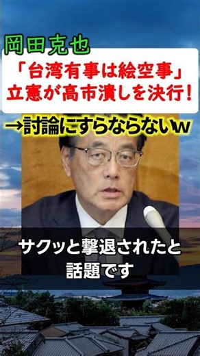 立憲議員が高市潰しを決行するも、軽々と撃退されたと話題！慎重派は理想論？！
