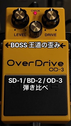 【歪みの定番】BOSS SD-1 vs BD-2 vs OD-3 オーバードライブ 比較