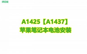 A1425【A1437】笔记本电池拆解