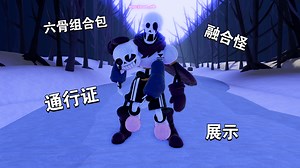 [发布] Undertale RP: Mess时间线 六骨组合包-展示