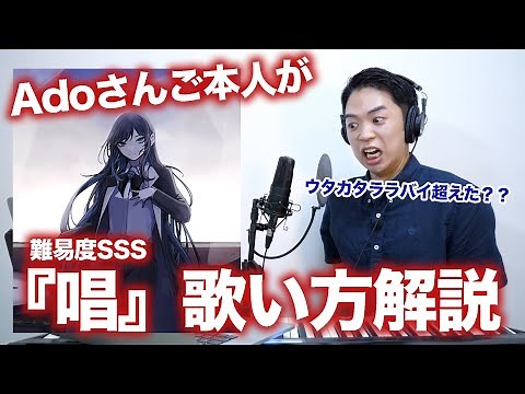 【難易度SSS】 Adoさんご本人に『唱』の歌い方を教えてもらいまSHOW。【ユニバーサル･スタジオ･ジャパン「ゾンビ・デ・ダンス」新テーマソング】