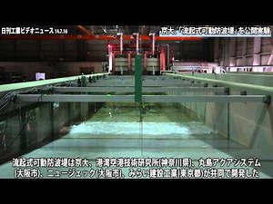 京大、「流起式可動防波堤」を公開実験