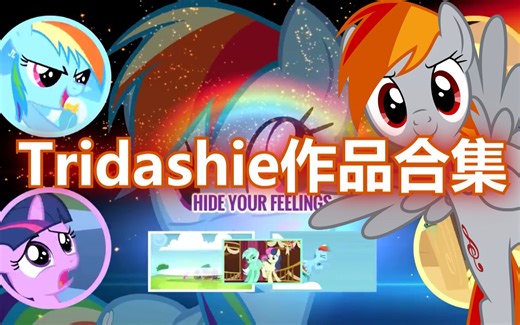 [MLP] Tridashie 音MAD 作品合集