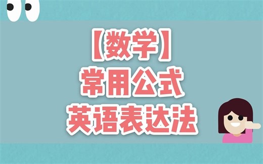【中英双语对照】【数学国际课程轻松学】数学常用公式英语怎么说?