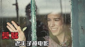 豆瓣9.0高分，最美的爱情电影之一，每年必看，电影《莫娣》