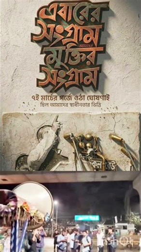 People's leader Sheikh Hasina's soldier delivered his March 7th speech with the slogan "Jai Bangl...