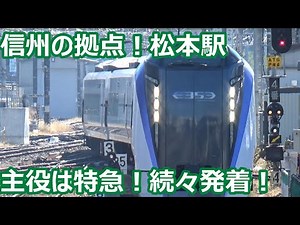 【中央線特急あずさ・しなの大活躍！】篠ノ井線・大糸線 松本駅 発着動画集【E353系あずさ・383系しなの・211系＆313系普通列車】