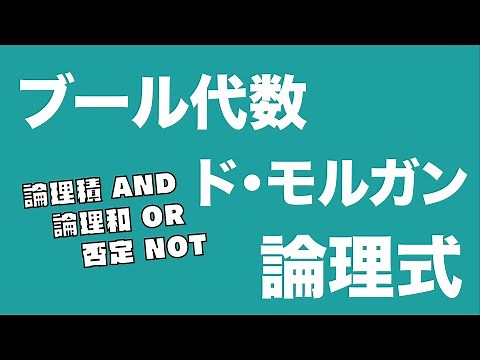 ディジタル電子回路I 3 ブール代数と論理式