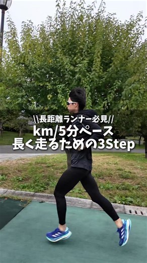 『ランニング塾』楽に長く走るフォームが取得できる🏃🏽‍♂️ on Instagram: "km/5分で走り続けるための3Step 文字が早くて見えない時は画面長押しで止めてみてね！ 投稿に共感したら『いいね👍』『コメント』『フォロー』 よろしくお願いします！ ランナー必見🏃🏽‍♂️ 箱根駅伝ランナー サブ3達成ランナーもやっている 楽に長く走れるランニングフォーム取得できるドリルは 公式LINEで動画にしてプレゼント🎁 受け取りは公式LINE、URLをタップ ↓ @running.cram_school #ランニング塾"