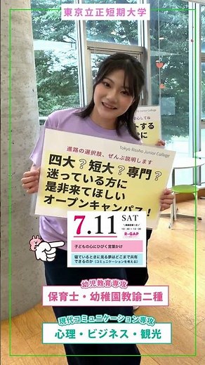 【東京立正短期大学】2026/7/11（土）模擬授業つきオープンキャンパスを開催します！！ #東京立正短期大学 #オープンキャンパス #短大 #shorts