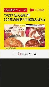 「絶やしたくない」120年の歴史を刻む「月寒あんぱん」──戦争の記憶と、守り継がれた地元に根差した味