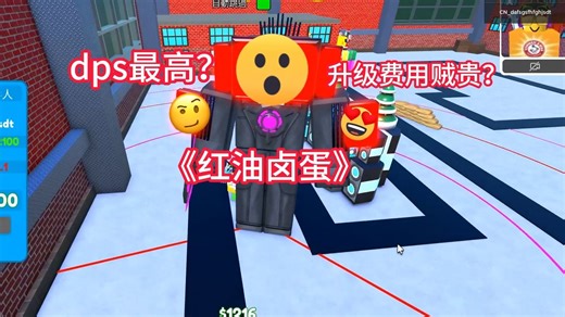 robolx 马桶塔防ttd 神鸡太太电势😂😀