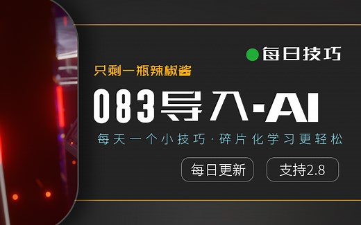【每日技巧独立版083】blender2.8交互导入AI曲线