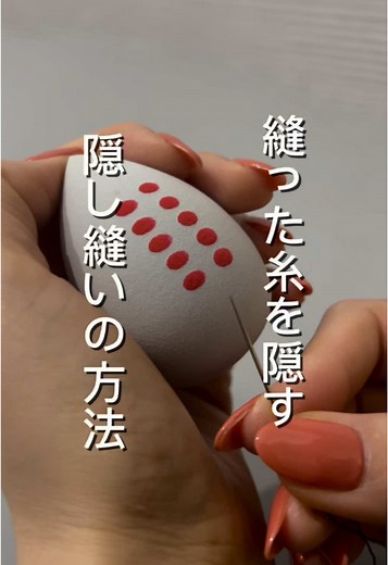 隠し縫いのテクニックで針仕事を簡単に