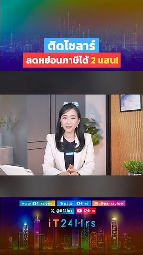 ติดโซล่าเซลล์ลดภาษี 2 แสน! มาตรการใหม่ปี 2569 ที่คนมีบ้านต้องรู้
