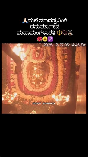 THE_TRAVEL_LOVER🌍❤️ on Instagram: "🙏🏻ಮಲೆ ಮಾದಪ್ಪನಿಂಗೆ ಧನುರ್ಮಾಸದ ಮಹಾಮಂಗಳಾರತಿ 🔱📿🙇🏻🌺🌼🕉️"