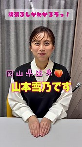 岡山出身・山本雪乃アナの方言紹介｜三山賀子と語る