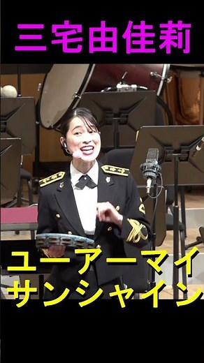【三宅由佳莉】「ユーアーマイサンシャイン」海上自衛隊 横須賀音楽隊 海の音楽まつり