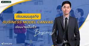 เขียนแผนธุรกิจ Business Model Canvas เรียนง่ายเป็นเร็ว | คอร์สออนไลน์ | SkillLane