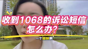 收到1068的诉讼短信怎么办
