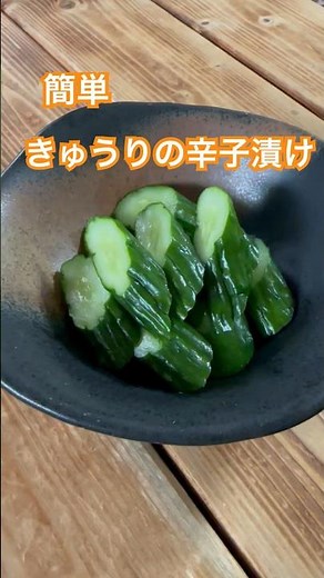 簡単きゅうりの辛子漬け